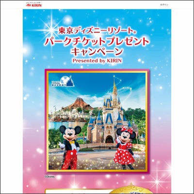 東京ディズニーリゾートパークチケットを100名様にプレゼント 〆切22年04月22日 キリン