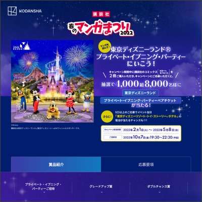 東京ディズニーランド プライベート イブニング パーティーペアチケットほかを合計6100名様にプレゼント 〆切22年05月08日 講談社