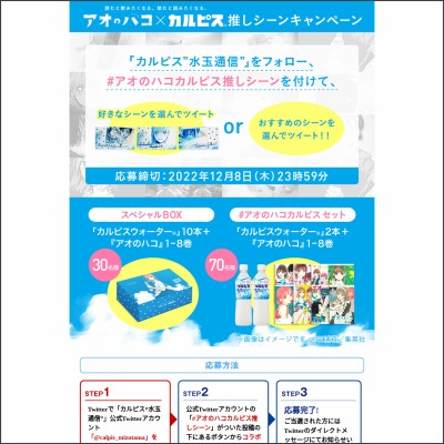 Twitter懸賞 アオのハコ 1 8巻 カルピスウォーター Pet500ml2本のセットほかを合計100名様にプレゼント 〆切22年12月08日 アサヒ飲料 カルピス 水玉通信